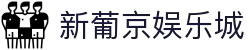 新葡京娱乐城 - (中国)安徽新葡京娱乐城咨询股份有限公司欢迎您娱乐体验